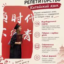 Репетитор китайского языка, в Москве