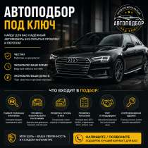 Автоподбор автоподборщик, в Сургуте