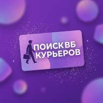 Ищу вб курьеров в Красноярске, в Красноярске
