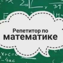 Репетитор по математике, в Саратове