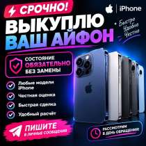 ? СРОЧНО КУПЛЮ iPhone ЛЮБОЙ МОДЕЛИ, в Москве