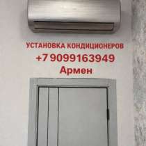 Установка кондиционеров, в Москве