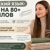 Репетитор по русскому языку, в Москве