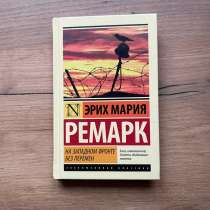 На Западном Фронте Без Перемен Эрих Мария Ремарк, в Иванове