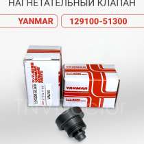 Нагнетательный клапан Yanmar, в Томске