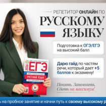Репетитор по русскому языку, в Москве