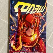Комикс Флэш. Книга 1: Только вперед (The Flash: Move Forward, в Москве