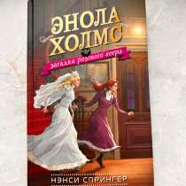 Энола Холмс, книга новая. Без повреждений, в Москве