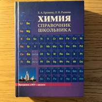 Химия справочник школьника Е. А. Еремина, в Москве