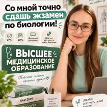 Репетитор по биологии, в Москве