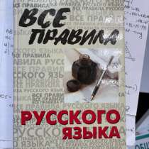 Все правила русского языка, в Москве