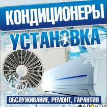 Установка кондиционеров продажа обслуживание, в Крымске