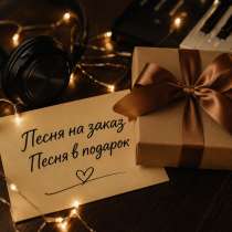Песня на заказ/Песня в подарок, в Нижнем Новгороде