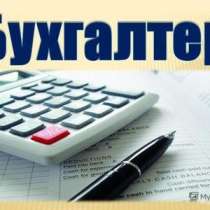 Услуги бухгалтера, в Томске