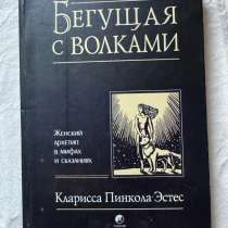 Книга Бегущая с волками, в Москве