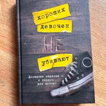 Книга “хороших девочек не убивают», в Тобольске