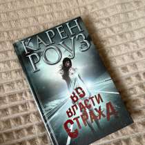 Книжка «Во власти страха», в Каменск-Шахтинском