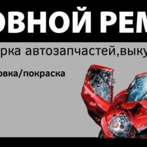 Кузовной ремонт, в Уссурийске
