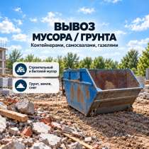 Вывоз мусора /грунта контейнер газель самосвал, в Домодедове