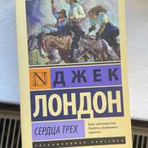 Книга Джек Лондон «Сердца трех», в Калининграде