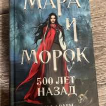 Трилогия «Мара и Морок», в Ишимбае