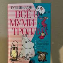 Детская книга «Всё о Муми-троллях» Туве Янссон, в Москве