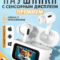 Наушники с сенсорным дисплеем ПРЕМИУМ, в Пушкино