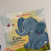 Книга «Слон и муравьишка», в Нижнем Новгороде