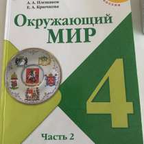 Окружающий мир 4 класс, учебник 2 часть, в Жуковском