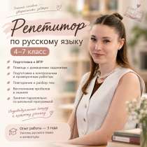 Репетитор по русскому языку | 4–7 класс, в Томске