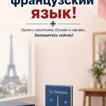 Учитель французского языка, в Москве