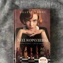 «Ход королевы» Уолтер Тевис, в Нижнем Новгороде