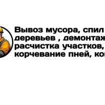 Вывоз мусора, спил деревьев, расчистка участков в Луганске, в г.Луганск