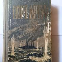 Книга ретро. Порт Артур. А. Степанов, в Самаре