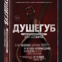 Душегуб. Книга покупалась на маркетплейсе., в Ярославле