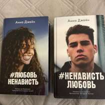 Две книги #любовь ненависть и #ненависть любовь, в Сходне