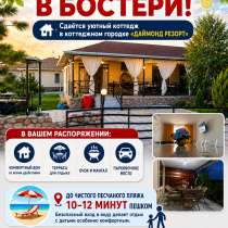 Сдаётся уютный коттедж в коттеджном городке «Даймонд Резорт», в г.Каракол
