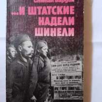 Книга ретро. И штатские надели шинели, в Самаре