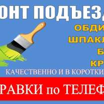 Ремонт Подъездов Бишкек, в г.Бишкек