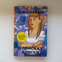 Книга Джон Грин В поисках Аляски, в Усть-Илимске