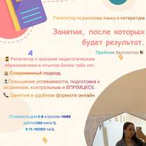 Репетитор по русскому языку и литературе, в Волгограде