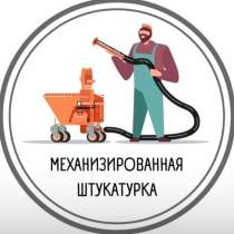 Механизированная штукатурка, в Тамбове