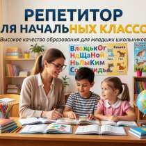 Репетитор для начальных классов, в Москве