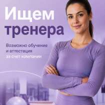 Ищем тренера. Обучение за наш счет, в Миассе