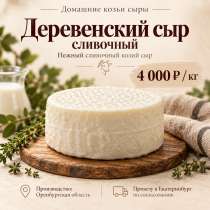 Домашние козы сыры (на заказ), в Екатеринбурге