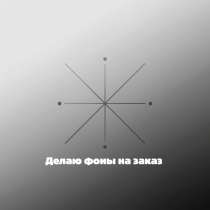 «Делаю фоны на заказ: под аватарки, посты, сторис, баннеры, в Москве