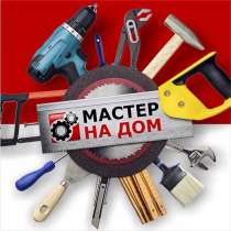 Мастер на час, в Александрове