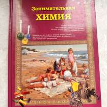 Занимательная химия книга, в Москве