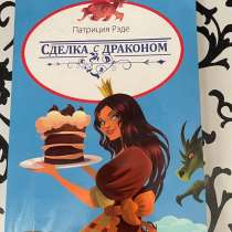 Книга «СДЕЛКА С ДРАКОНОМ», в Смоленске