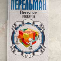 ПЕРЕЛЬМАН Веселые задачи книга, в Москве